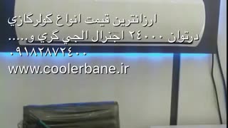 بهترین قیمت کولرگازی24 هزار