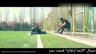 سریال لازمه ارتفاع قسمت دوم