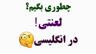 چطوری در انگلیسی بگیم: لعنتی!