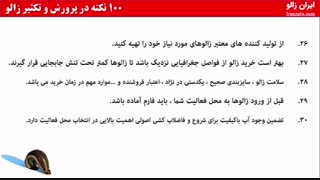 پارت 6 - صد نکته در پرورش و تکثیر زالو