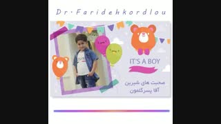صحبت های شیرین آقا پسر گلمون .