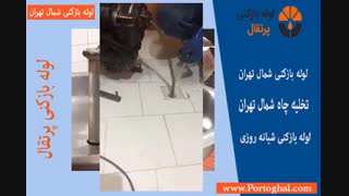 لوله بازکنی شمال تهران در سایت پرتقال