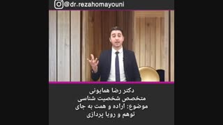 اراده و همت به جای توهم و رویا پردازی - دکتر رضا همایونی