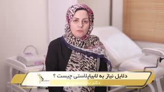 دلایل انجام لابیاپلاستی