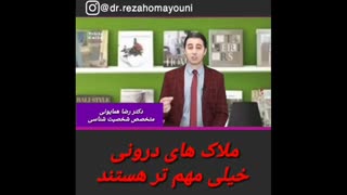 همیت معیارهای درونی در ازدواج-  دکتر رضا همایونی