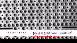 فروش ورق پانچ-احسان متال