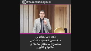 تفاوت خانم ها و آقایان - دکتر رضا همایونی پروتز سینه