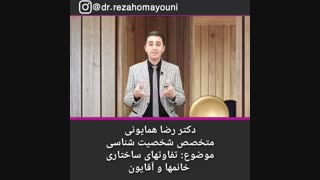 تفاوت خانم ها و آقایان - دکتر رضا همایونی لیزر موهای زائد