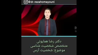 شخصیت آرس_ دکتر رضا همایونی دکتر پوست