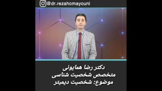 شخصیت دیمیتر- دکتر رضا همایونی کلینیک پوست