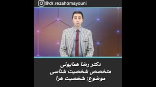 شخصیت هرا - دکتر رضا همایونی برداشتن توده