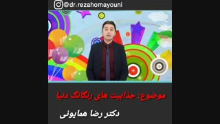 جذابیت های رنگارنگ دنیا- دکتر رضا همایونی کلینیک لیزر