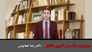 شکستن تابوی طلاق - دکتر رضا همایونی ارتودنسی