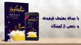 کتاب صوتی شازده کوچولو