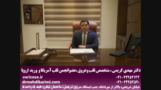 معرفی  دکتر مهدی کریمی متخصص قلب و عروق عضو انجمن قلب آمریکا و ورید اروپا