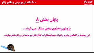 پارت 8 - صد نکته در پرورش و تکثیر زالو