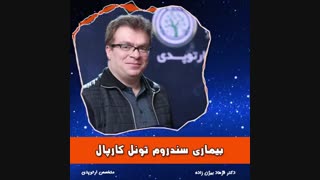 بیماری سندروم تونل کارپال