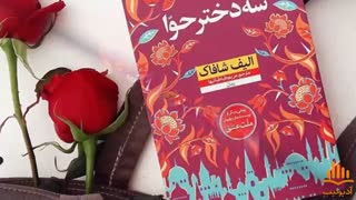 کتاب صوتی سه دختر حوا