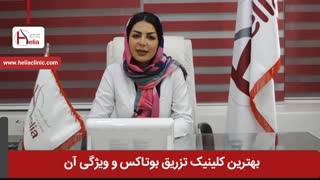 بهترین کلینیک تزریق بوتاکس و ویژگی آن | کلینیک هلیا | 02122810089