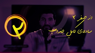 از صفر 2 | متفاوتترین دوره آموزش عکاسی مقدماتی در ایران
