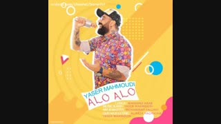 آهنگ جدید یاسر محمودی الو الو