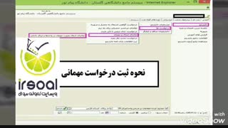 نحوه ثبت درخواست مهمان در دانشگاه پیام نور