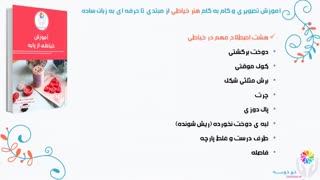 دوره ی اول آموزشی خیاطی از پایه