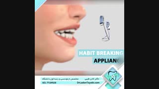 عادت های مخرب دندانی | دکتر لادن طیبی