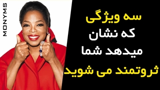 سه ویژگی که باعث می شود شما ثروتمند شوید!