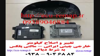 تنظیم کیلومتر به شرط دیاگ (کم کردن نداریم)