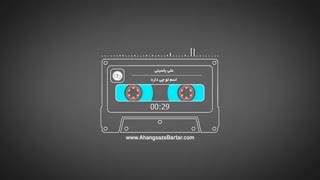 آهنگ خالی اسم تو چی داره از علی یاسینی