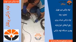 لوله بازکنی غرب تهران