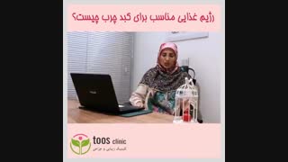 رژیم غذایی مناسب برای کبد چرب