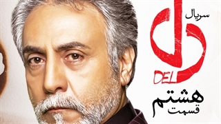دانلود قسمت 8 سریال دل
