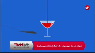 آموزش موشن گرافیک