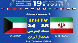 دیدار تیم های ملی ایران و کویت در مسابقات هندبال قهرمانی مردان آسیا2020