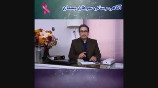 سرطان پستان