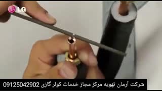 آموزش نصب کولر گازی اسپیلت ال جی  09125042902