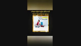 آیا بیرون زدگی دیسک کمر با ورزش قابل درمان است؟!؟