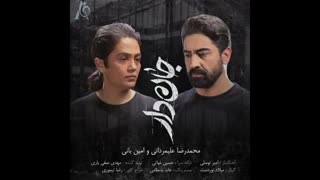 جان دار- امین بانی و محمدرضا علیمردانی