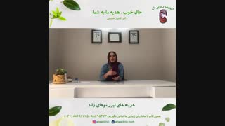 هزینه های لیزر موهای زائد - کلینیک زیبایی آنا