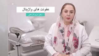 تشخیص و درمان قطعی عفونت های واژینال