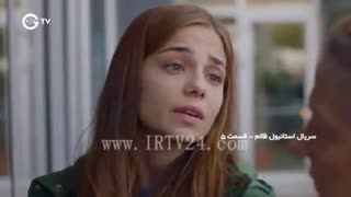 قسمت پنجم 5 سریال استانبول ظالم با دوبله فارسی