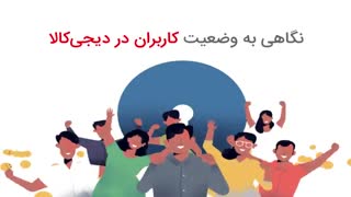 نگاهی به وضعیت کاربران در دیجیکالا