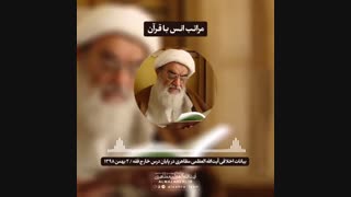 مراتب اُنس با قرآن(آیت الله العظمی مظاهری)