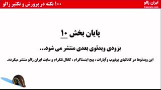 پارت 10 - صد نکته در پرورش و تکثیر زالو