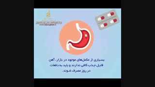اطلاعاتی در مورد مکمل آهن