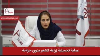 عملیة تجمیلیة زراعة الشعر غیر الجراحی | عیادة هلیا | 982122810089+