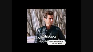 دانلود آهنگ جدید محمد عاشقی به نام حسرت