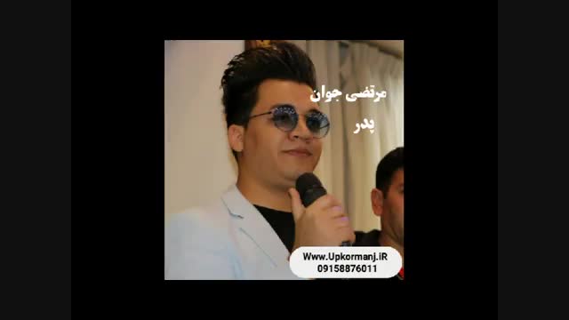 دانلود آهنگ مرتضی جوان شکسته ام شکسته Mp3 320 دانلود آهنگ جدید
